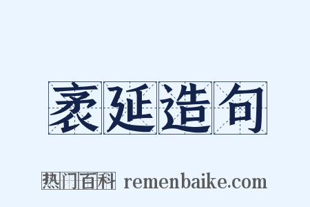 袤延造句是什么意思的图片